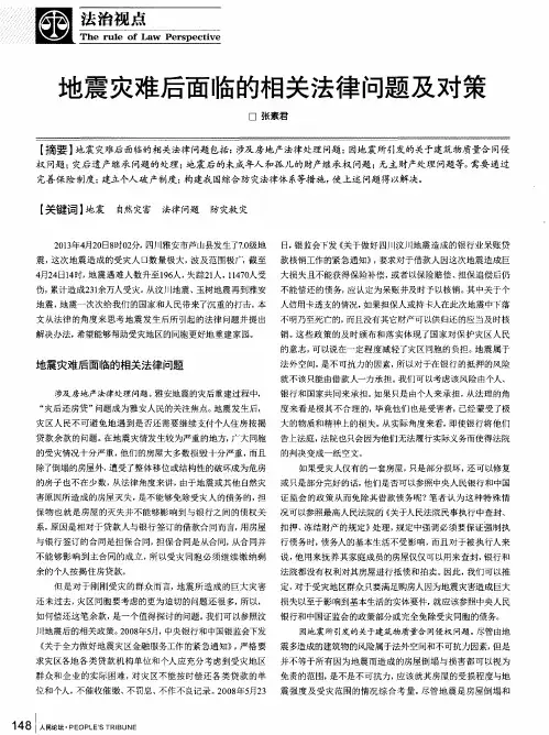 地震灾难后面临的相关法律问题及对策
