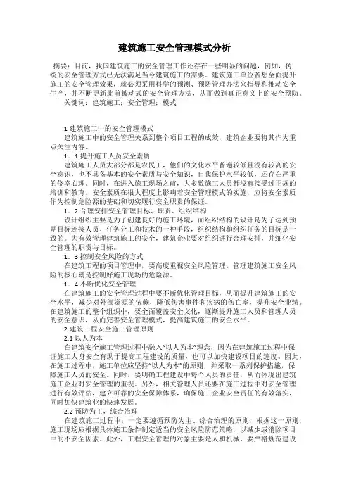建筑施工安全管理模式分析