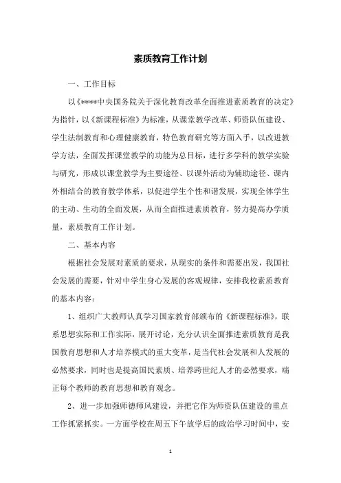 素质教育工作计划