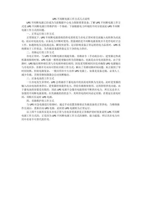UPS不间断电源工作方式几点说明