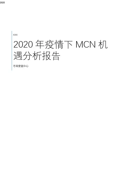 2020年疫情下MCN机遇分析报告