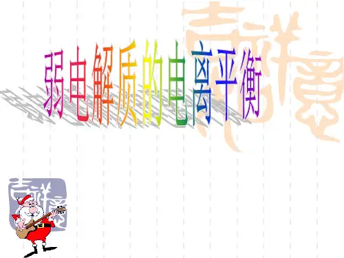 《弱电解质的电离平衡》课件