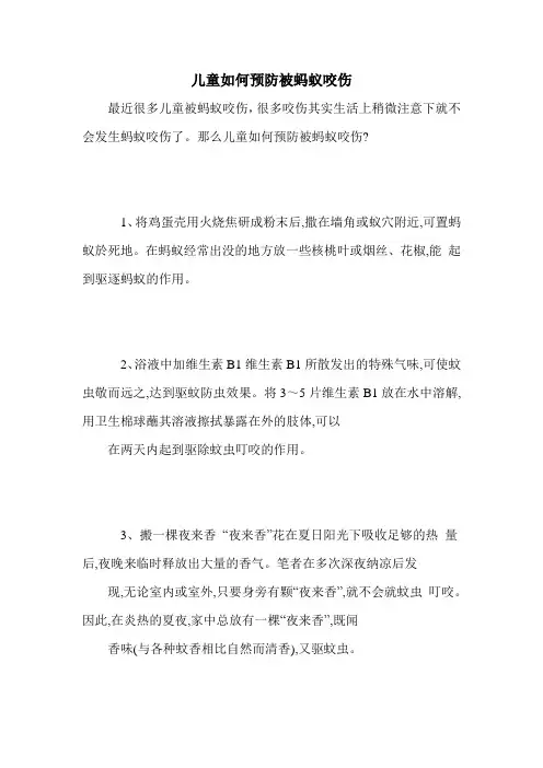 儿童如何预防被蚂蚁咬伤