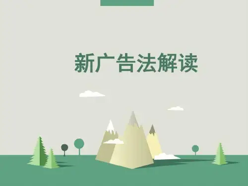 《新广告法解读》PPT课件