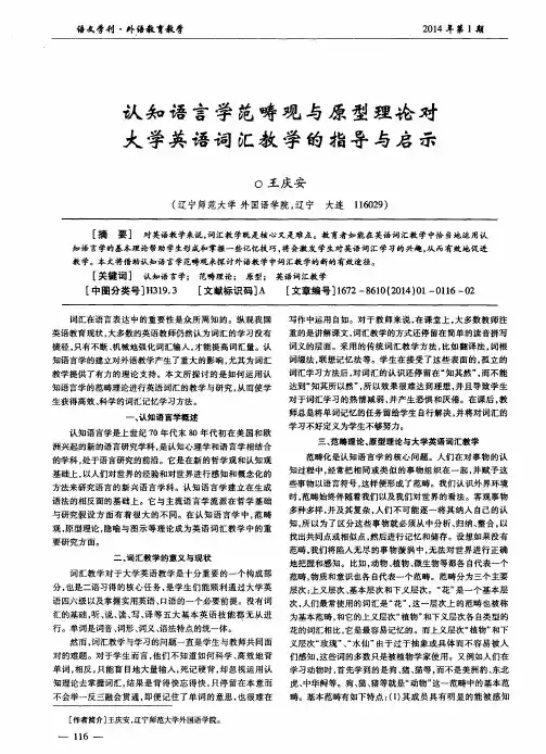 认知语言学范畴观与原型理论对大学英语词汇教学的指导与启示