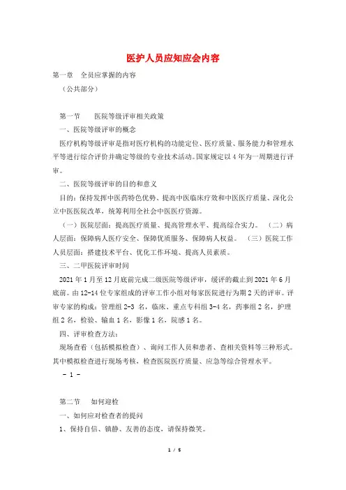 医护人员应知应会内容
