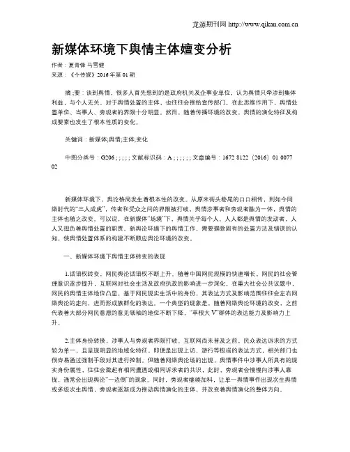 新媒体环境下舆情主体嬗变分析