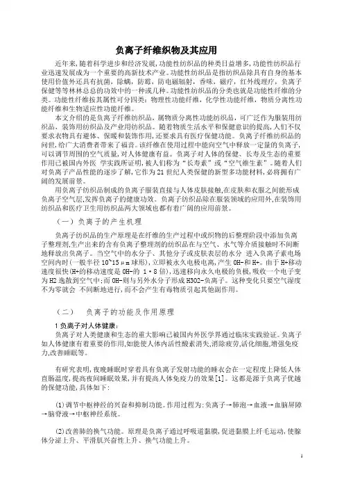 负离子纤维织物及其应用