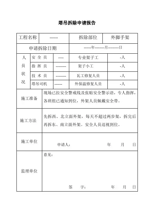 塔吊拆除申请报告