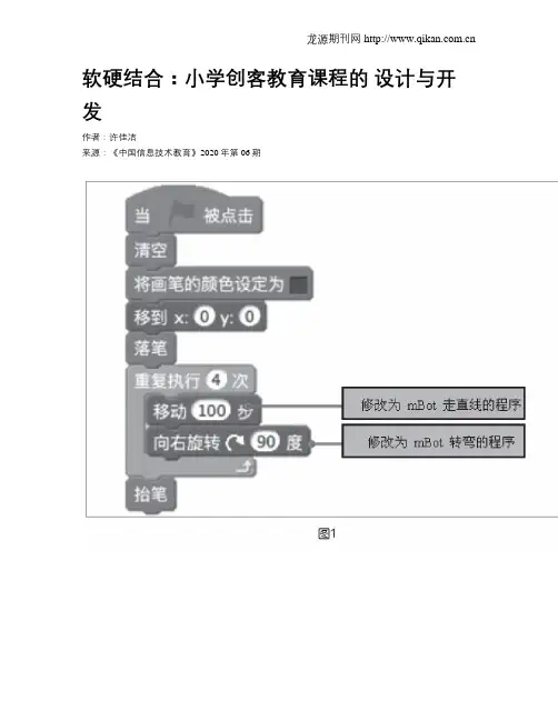软硬结合：小学创客教育课程的设计与开发