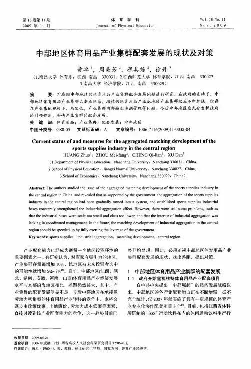 中部地区体育用品产业集群配套发展的现状及对策