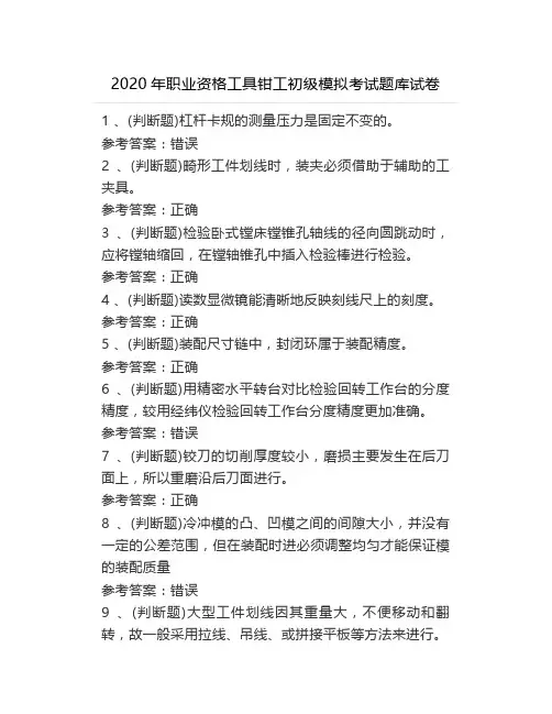 2020年职业资格工具钳工初级模拟考试题库试卷