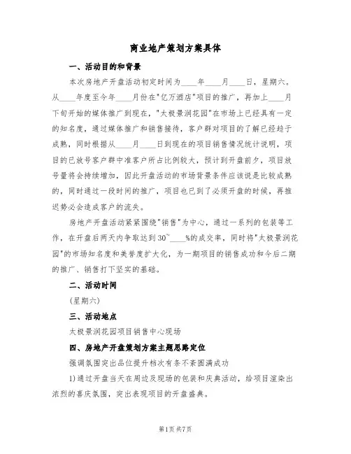 商业地产策划方案具体(2篇)