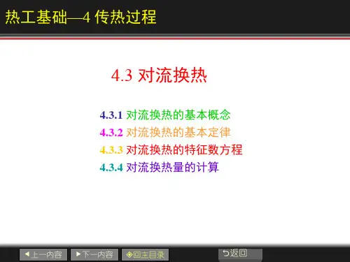 4.3_硅酸盐工业热工基础_对流换热