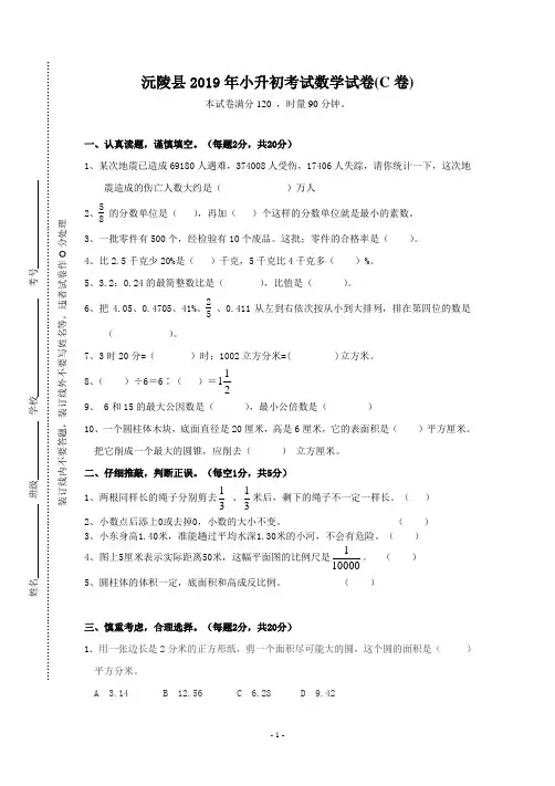 沅陵县2019年小升初考试数学C卷