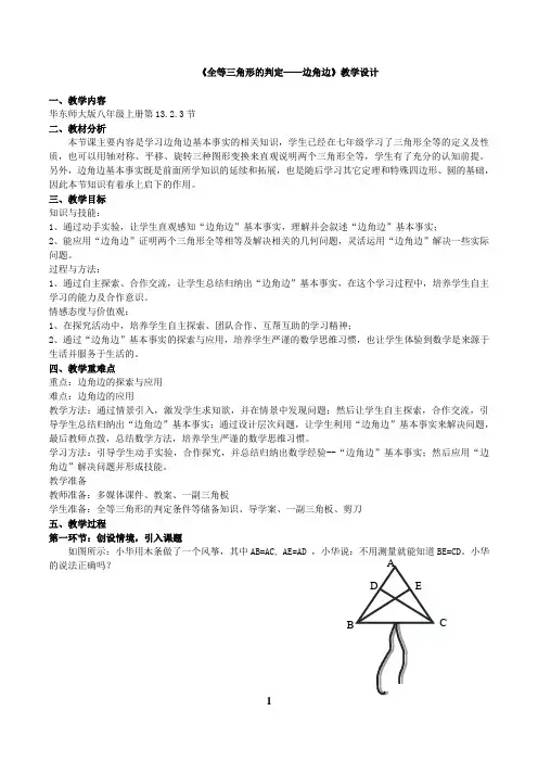 《全等三角形的判定—边角边》教学设计