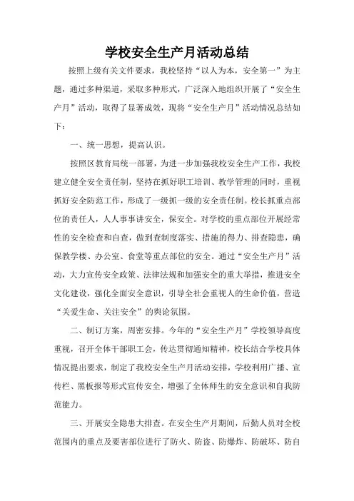 2015学校安全生产月活动总结