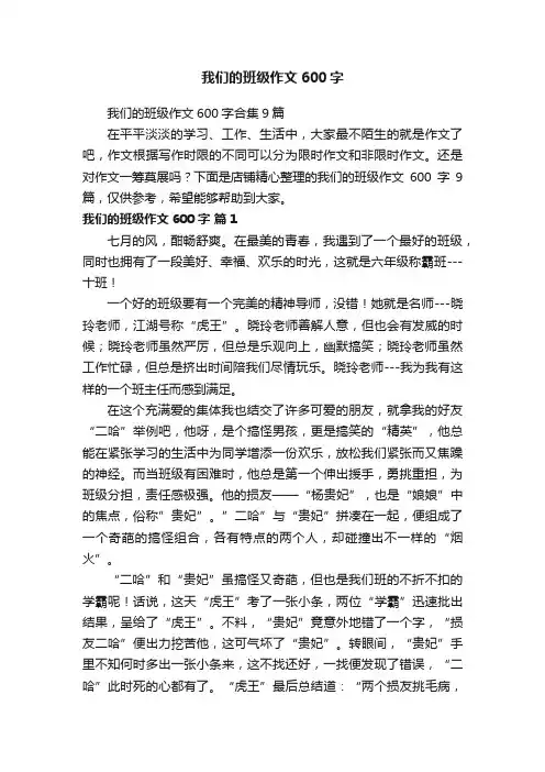 我们的班级作文600字 2