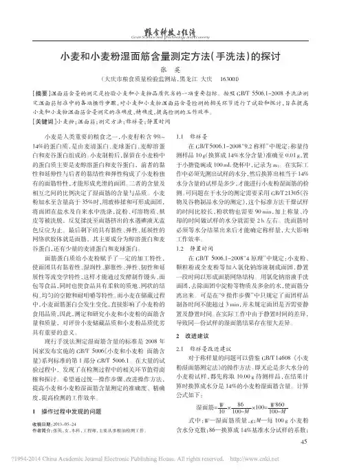 小麦和小麦粉湿面筋含量测定方法_手洗法_的探讨