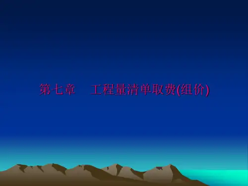 工程量清单报价(组价)