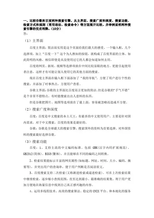 一、比较谷歌和百度两种搜索引擎。