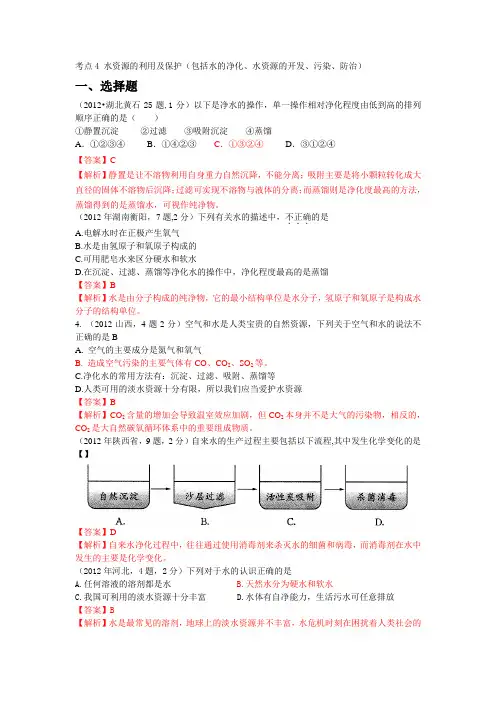 2012年中考化学真题精品解析分类汇编：考点4 水资源的利用及保护