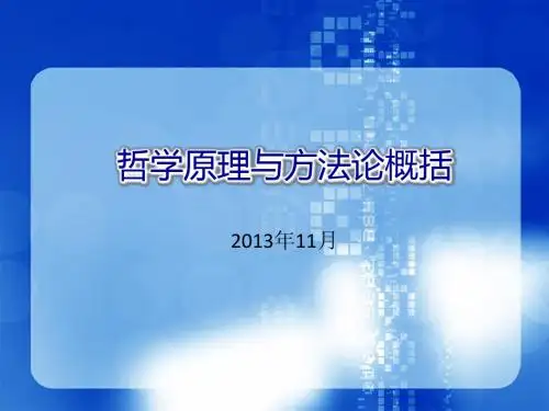 哲学原理与方法论概括