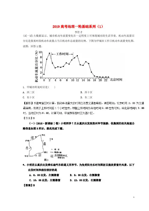 【高考推荐】2020-2021高考地理一轮复习基础系列(1)(含解析)新人教版