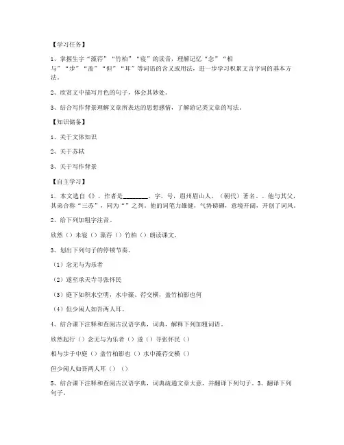 《记承天寺夜游》 导学案设计(语文版八年级上册)