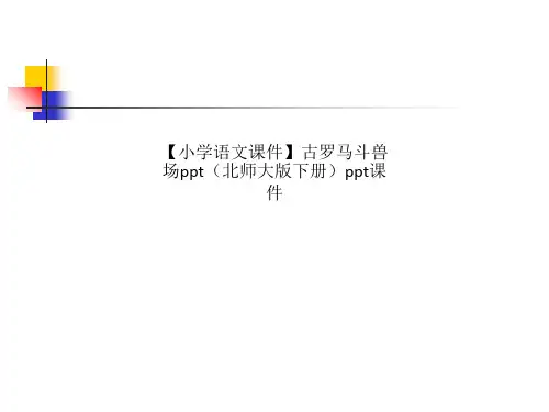 【小学语文课件】古罗马斗兽场ppt(北师大版下册)ppt课件