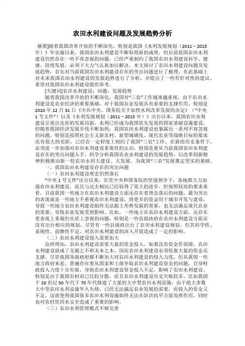 农田水利建设问题及发展趋势分析