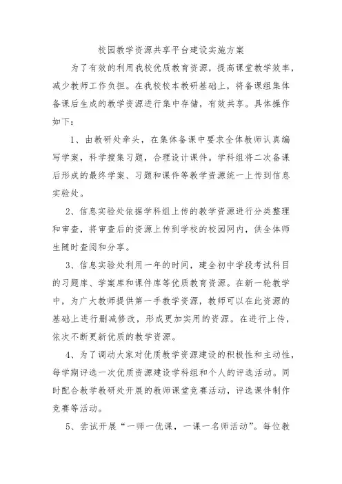 校园教学资源共享平台建设实施方案