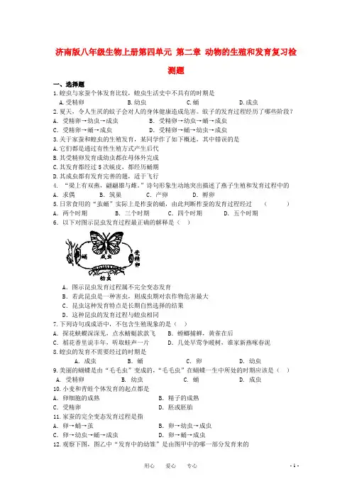 八年级生物上册第四单元 第二章 动物的生殖和发育复习检测题  济南版
