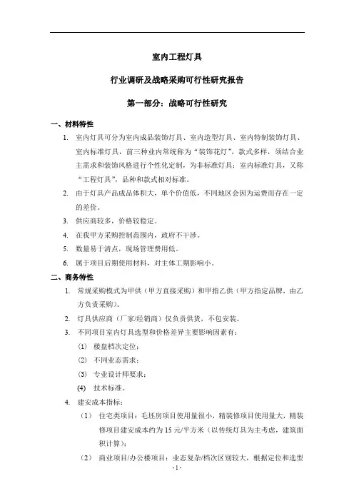 房地产灯具调研及战略采购