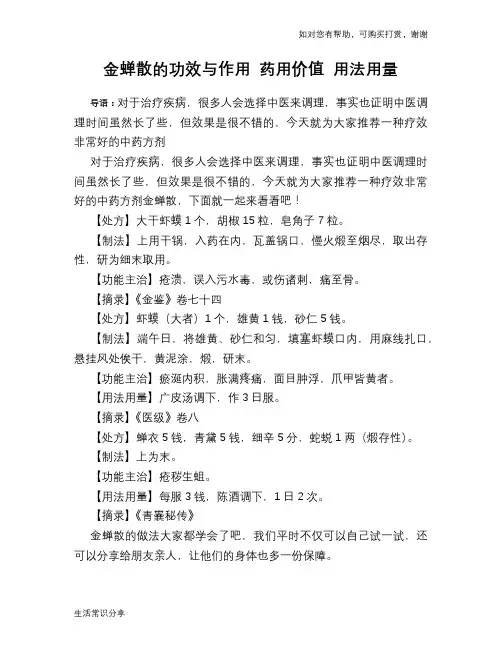 金蝉散的功效与作用 药用价值 用法用量
