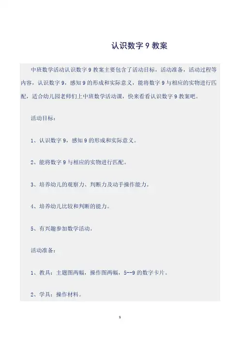 【幼儿园】(中班数学活动教案)认识数字9教案