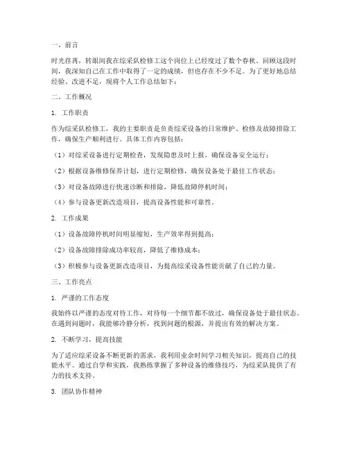 综采队检修工个人工作总结