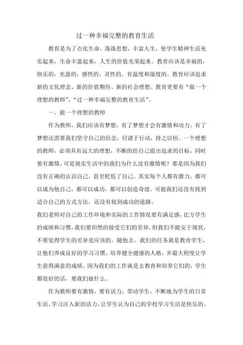 过一种幸福完整的教育生活