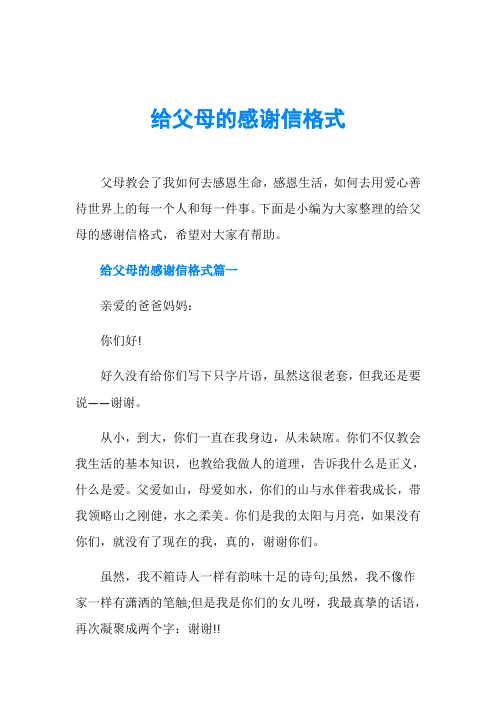 给父母的感谢信格式
