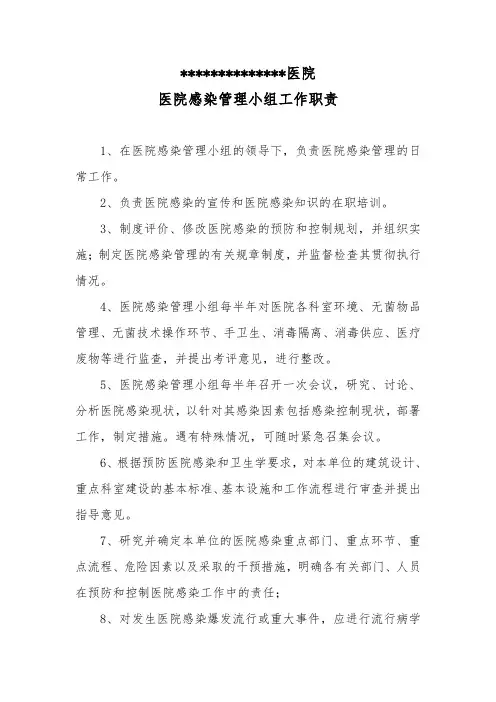 医院感染管理小组工作职责
