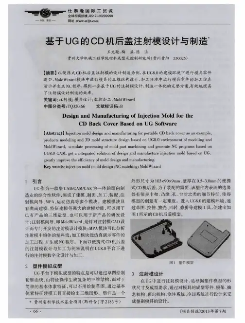 基于UG的CD机后盖注射模设计与制造