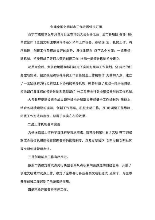 创建全国文明城市工作进展情况汇报