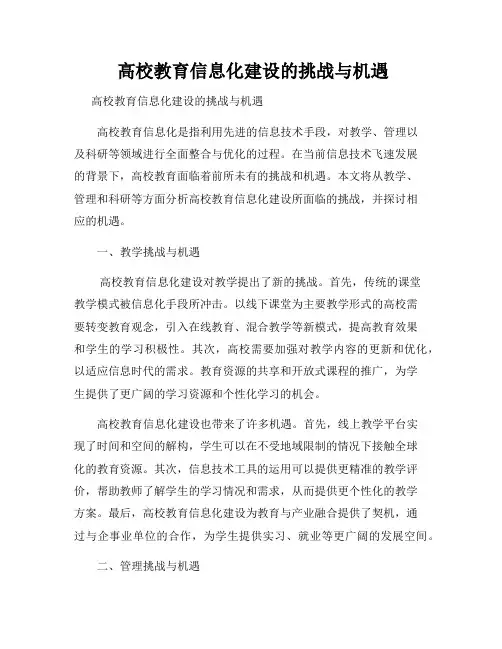  高校教育信息化建设的挑战与机遇