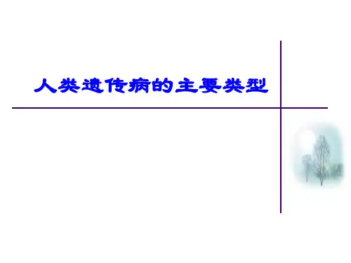 人类遗传病的类型和单基因遗传类型的判断.
