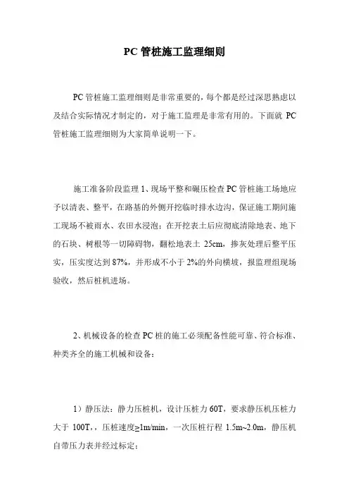 PC管桩施工监理细则.doc