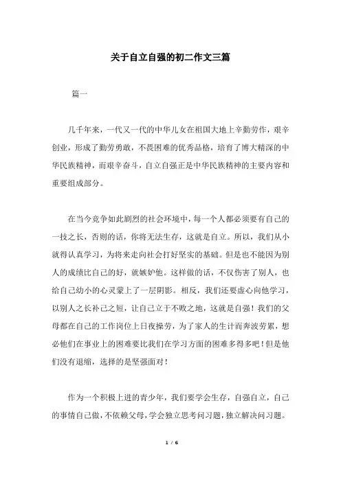 关于自立自强的初二作文三篇