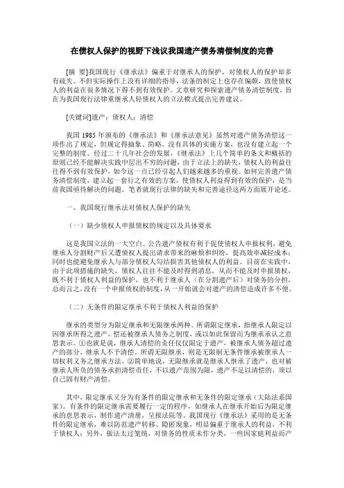 在债权人保护的视野下浅议我国遗产债务清偿制度的完善