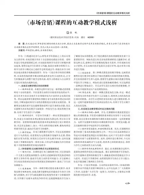 《市场营销》课程的互动教学模式浅析