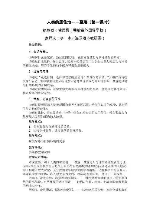 初中地理好课展评 人类的居住地-聚落(第一课时)(赣榆实验中学徐德梅)