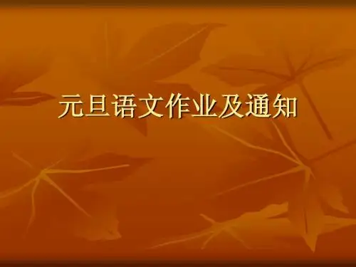 元旦语文作业及通知